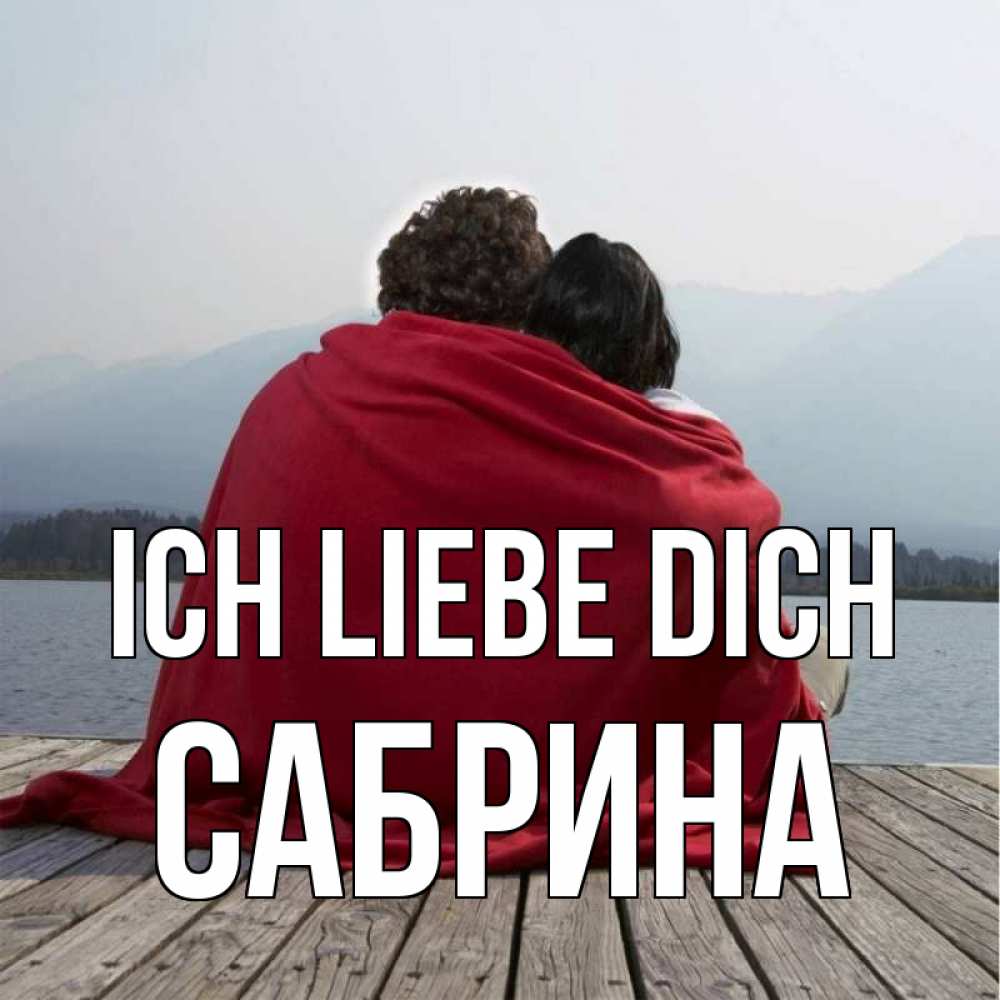 Открытка на каждый день с именем, Сабрина Ich liebe dich плед Прикольная открытка с пожеланием онлайн скачать бесплатно 