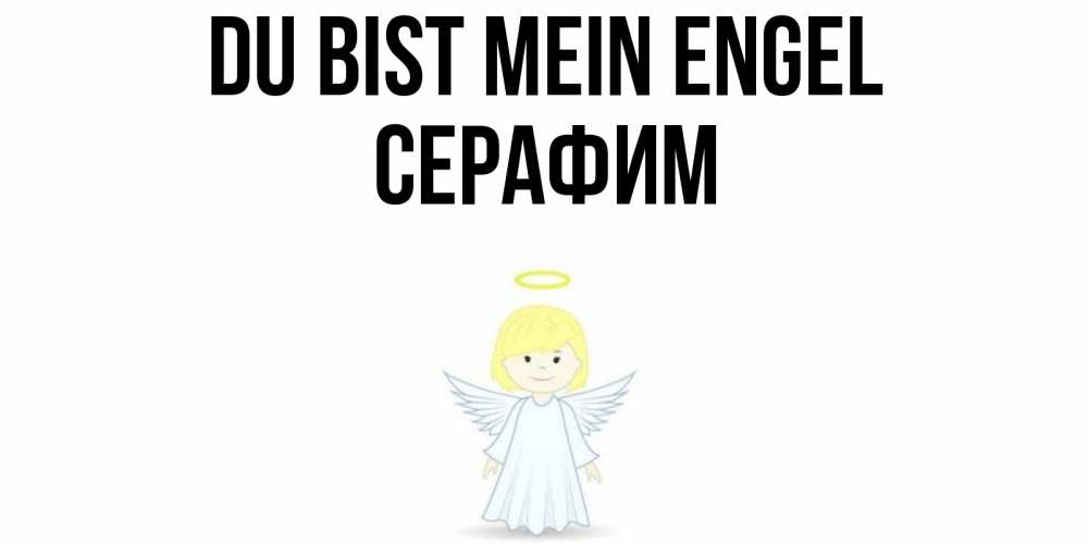 Открытка на каждый день с именем, Серафим Du bist mein Engel ангел Прикольная открытка с пожеланием онлайн скачать бесплатно 