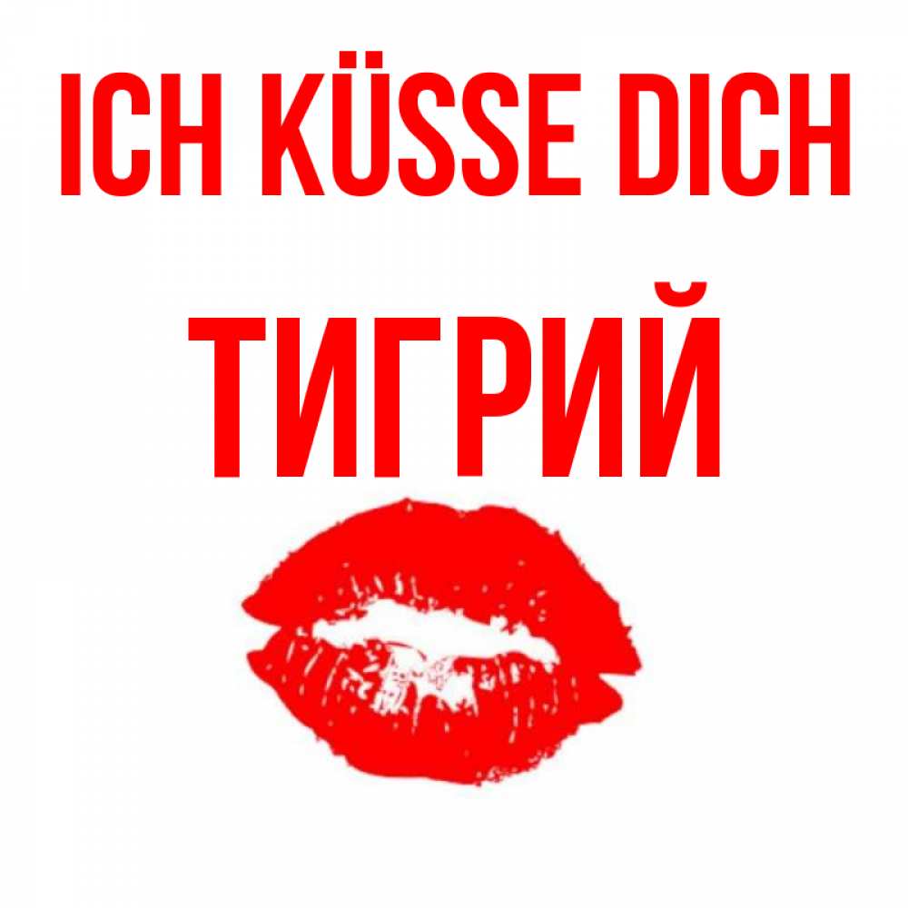 Открытка на каждый день с именем, Тигрий Ich küsse dich помада и губы Прикольная открытка с пожеланием онлайн скачать бесплатно 
