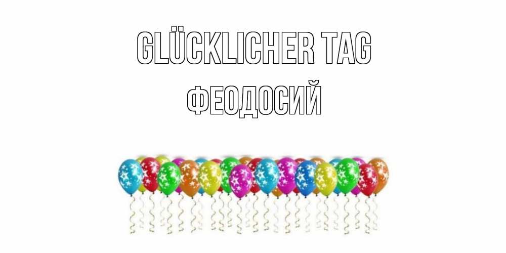 Открытка на каждый день с именем, Феодосий Glücklicher Tag прекрасного дня Прикольная открытка с пожеланием онлайн скачать бесплатно 