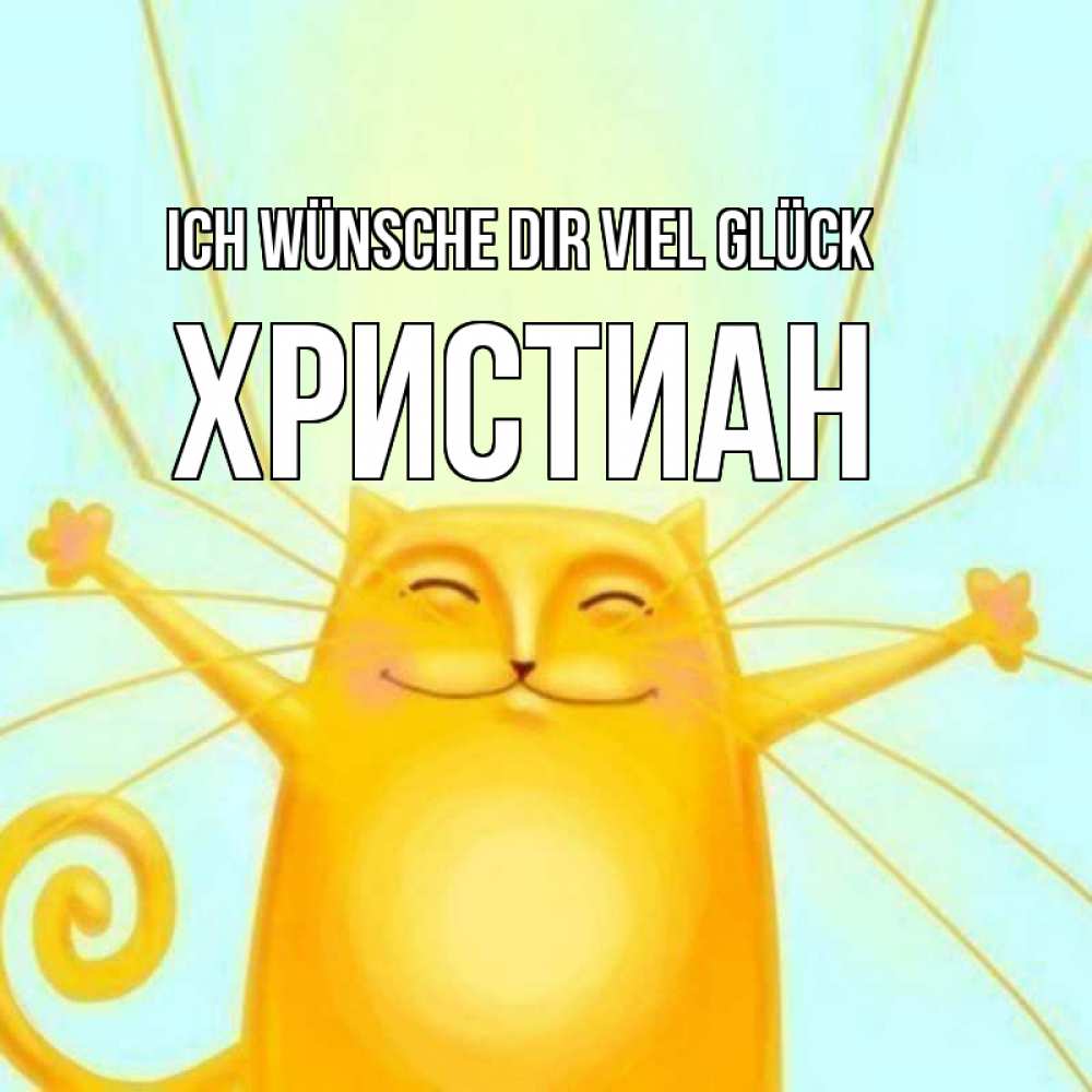 Открытка на каждый день с именем, Христиан Ich wünsche dir viel Glück пусть придет к тебе удача Прикольная открытка с пожеланием онлайн скачать бесплатно 