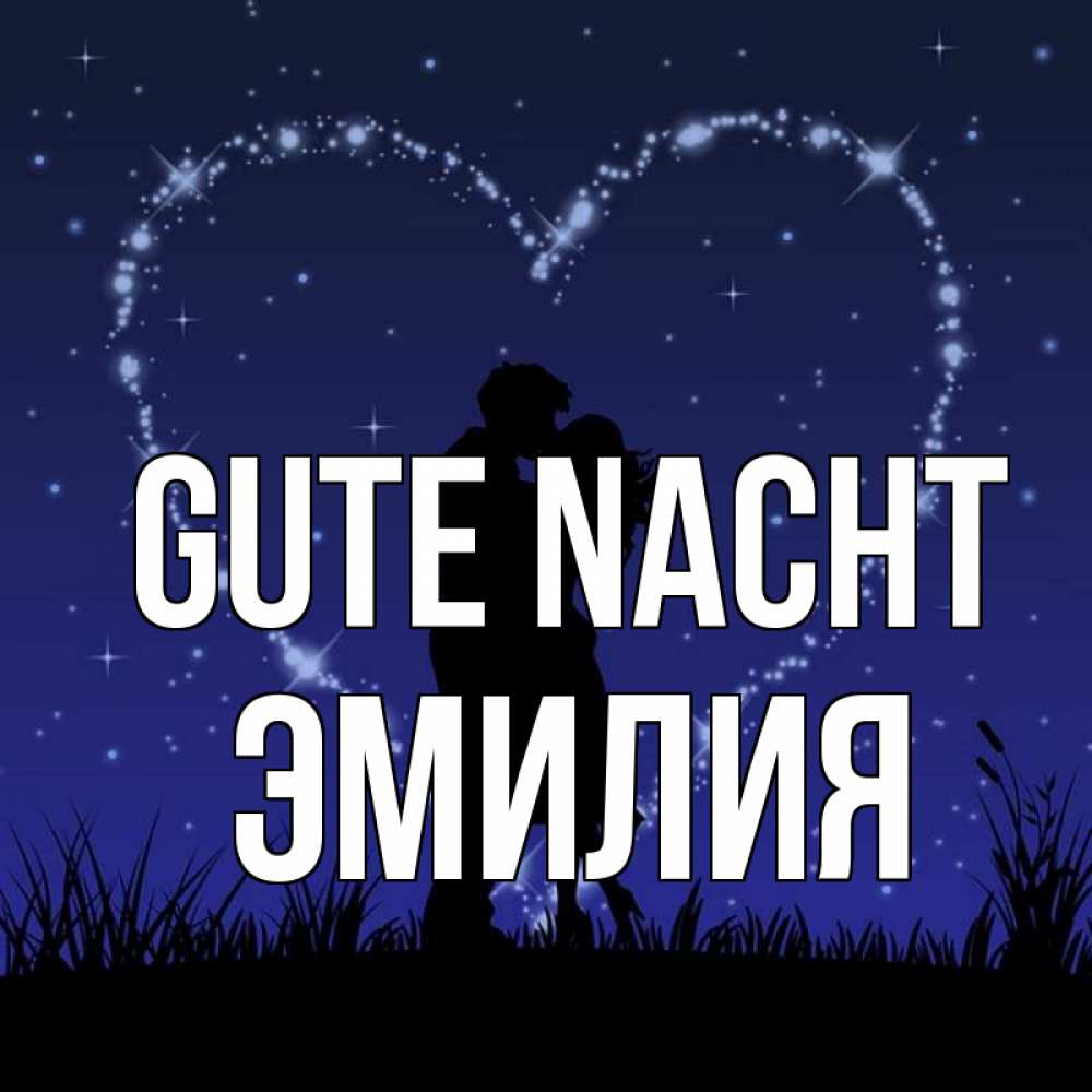 Открытка на каждый день с именем, Эмилия Gute Nacht сладких снов Прикольная открытка с пожеланием онлайн скачать бесплатно 