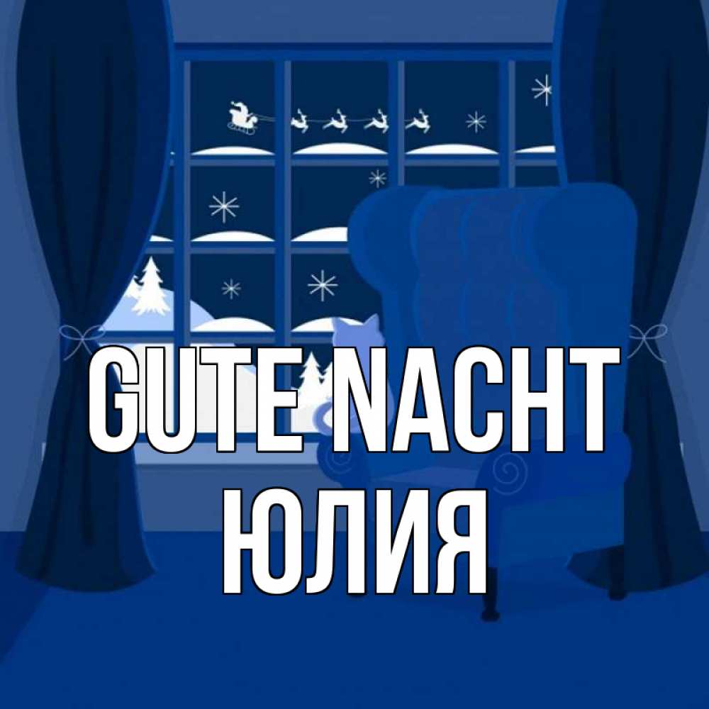 Открытка на каждый день с именем, Юлия Gute Nacht зимняя тема Прикольная открытка с пожеланием онлайн скачать бесплатно 