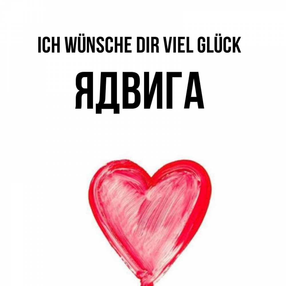 Открытка на каждый день с именем, Ядвига Ich wünsche dir viel Glück рисунок маркером Прикольная открытка с пожеланием онлайн скачать бесплатно 