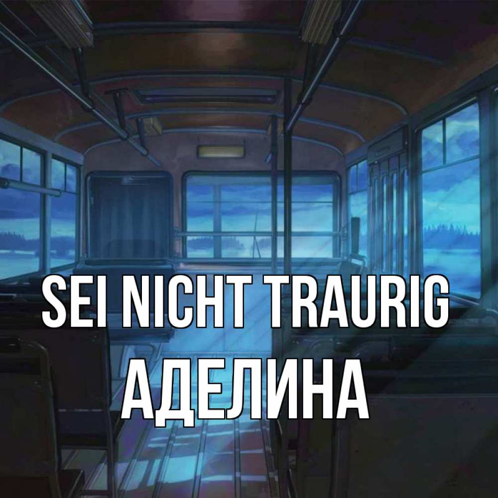 Открытка на каждый день с именем, Аделина Sei nicht traurig страшилка Прикольная открытка с пожеланием онлайн скачать бесплатно 