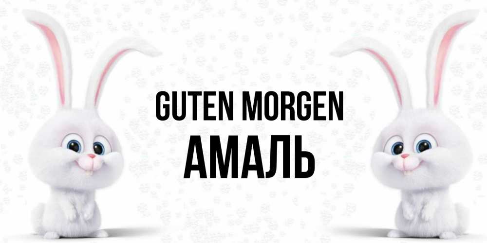 Открытка на каждый день с именем, Амаль Guten Morgen кролики с длинными ушками Прикольная открытка с пожеланием онлайн скачать бесплатно 