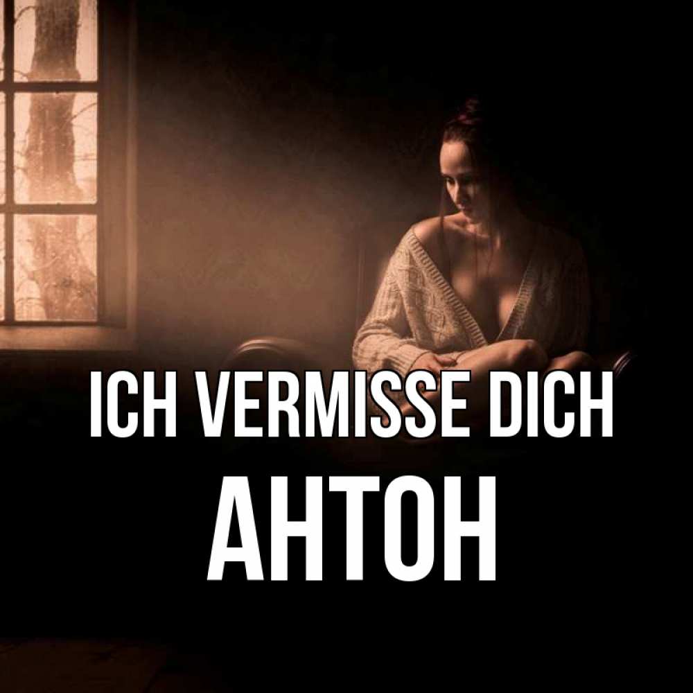Открытка на каждый день с именем, Антон Ich vermisse dich приходи в гости ко мне Прикольная открытка с пожеланием онлайн скачать бесплатно 