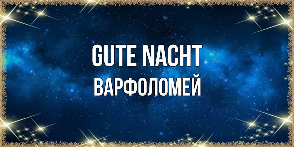 Открытка на каждый день с именем, Варфоломей Gute Nacht спи моя радость усни Прикольная открытка с пожеланием онлайн скачать бесплатно 