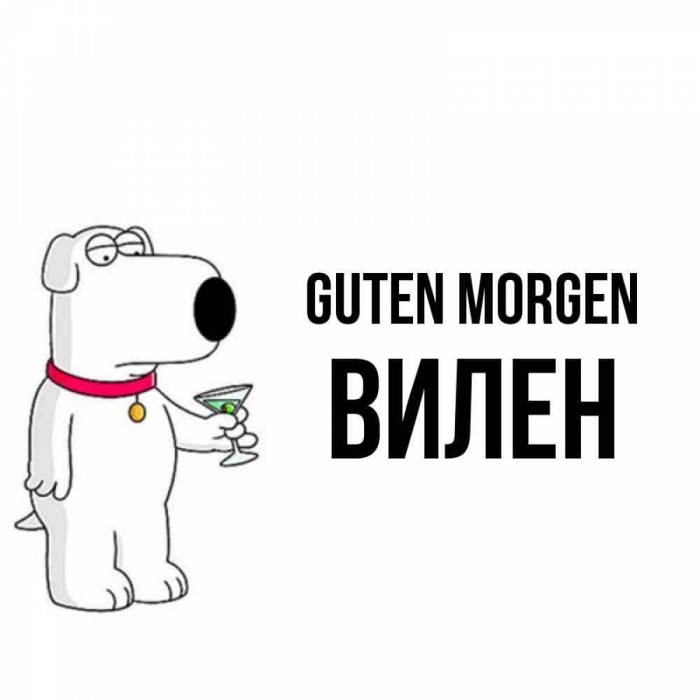 Открытка на каждый день с именем, Вилен Guten Morgen герои мультфильмов белый пес Прикольная открытка с пожеланием онлайн скачать бесплатно 