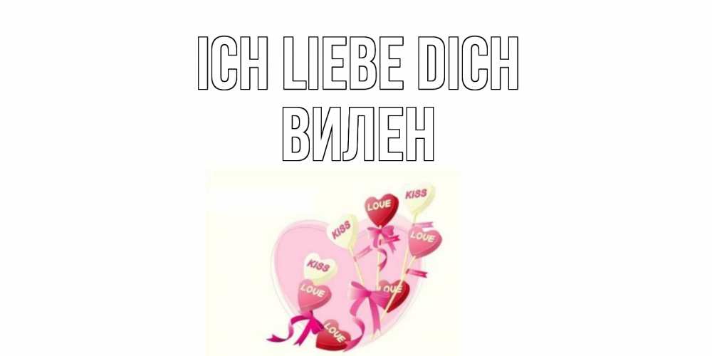 Открытка на каждый день с именем, Вилен Ich liebe dich сердце, леденцы Прикольная открытка с пожеланием онлайн скачать бесплатно 