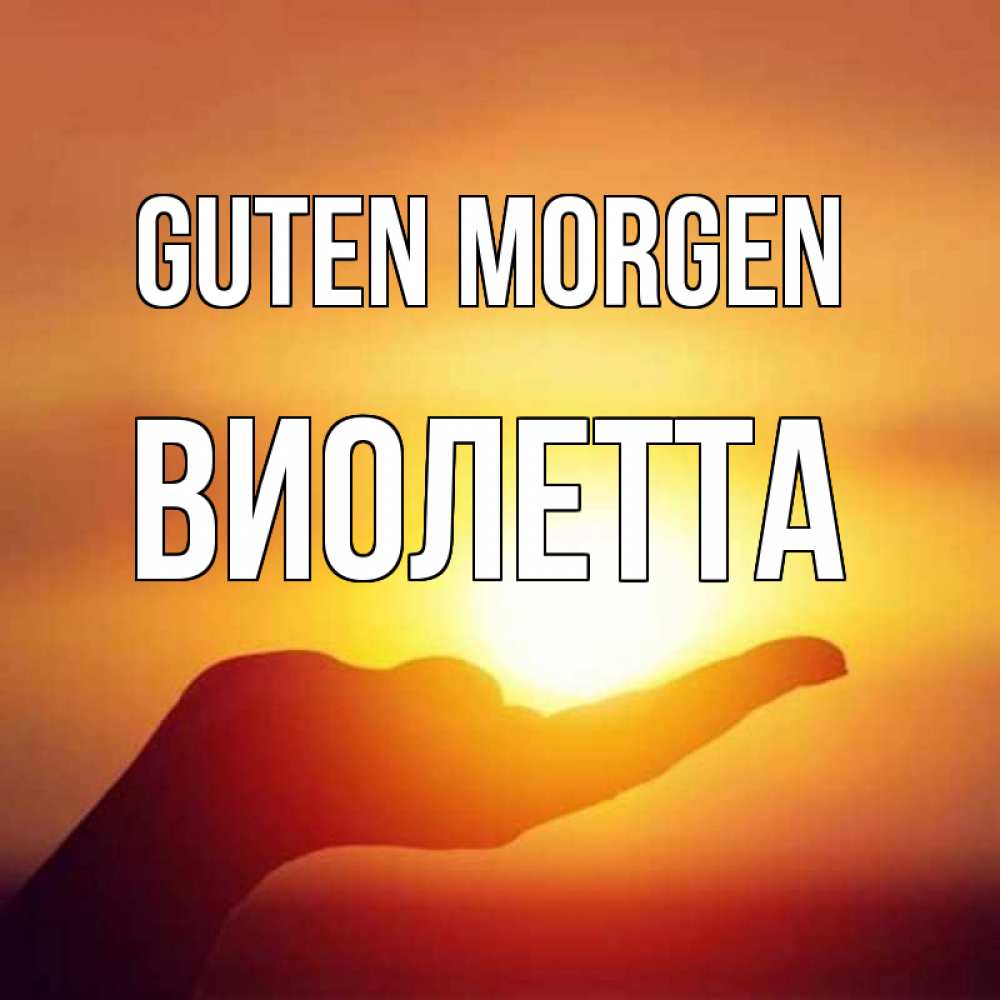 Открытка на каждый день с именем, Виолетта Guten Morgen ладошка и закат Прикольная открытка с пожеланием онлайн скачать бесплатно 