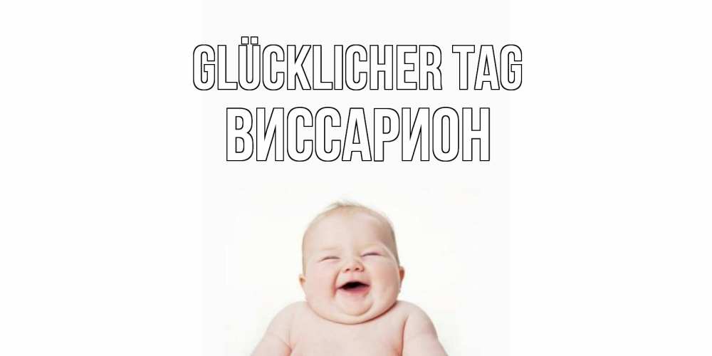 Открытка на каждый день с именем, Виссарион Glücklicher Tag открытка для поднятия настроения Прикольная открытка с пожеланием онлайн скачать бесплатно 