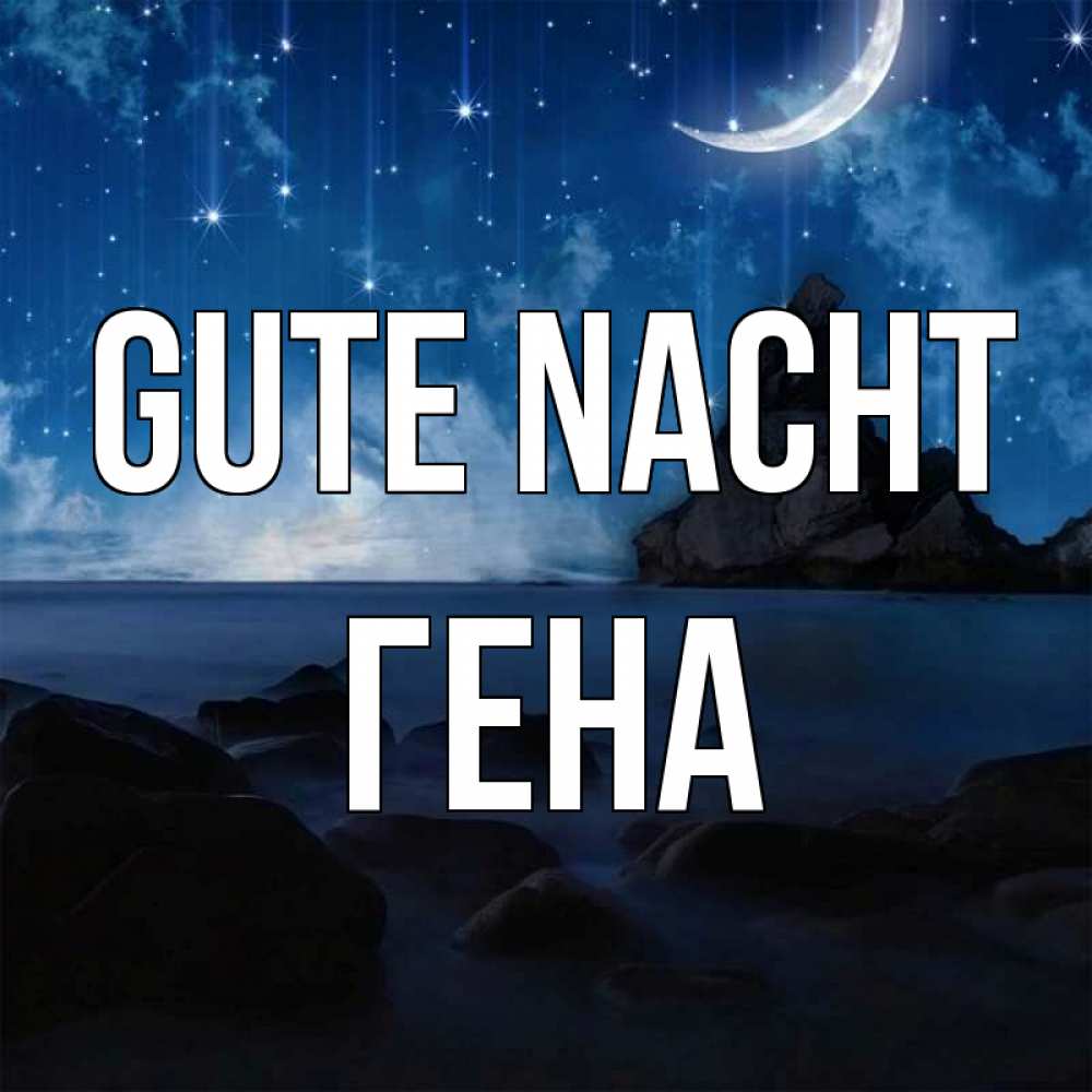 Открытка на каждый день с именем, Гена Gute Nacht море Прикольная открытка с пожеланием онлайн скачать бесплатно 