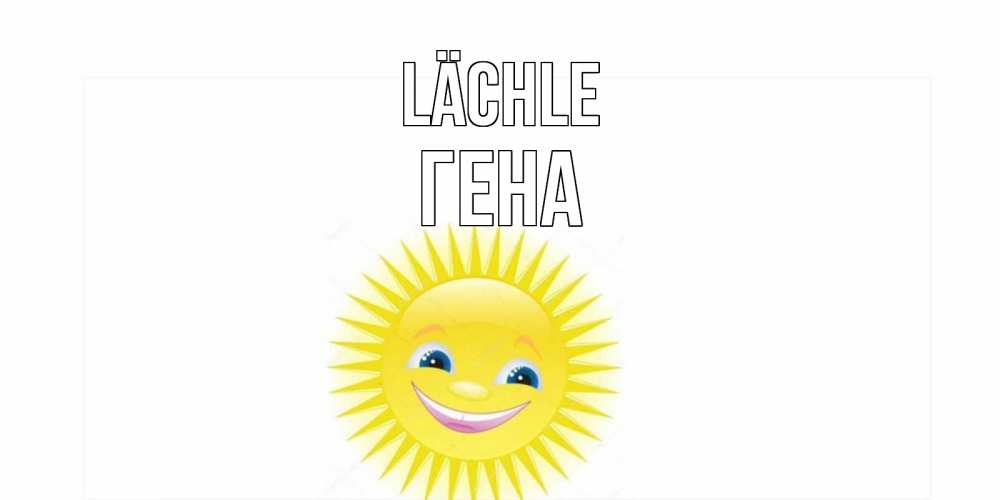 Открытка на каждый день с именем, Гена Lächle пожелания позитивные Прикольная открытка с пожеланием онлайн скачать бесплатно 