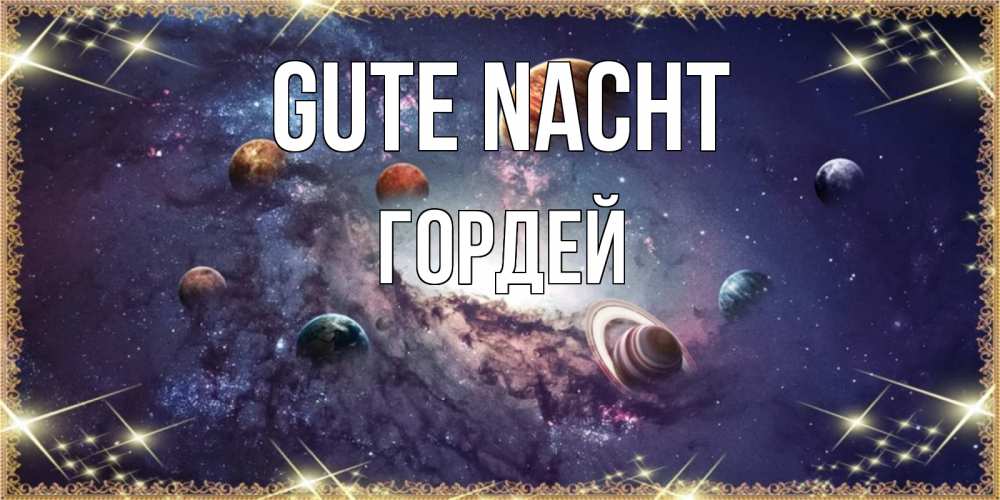 Открытка на каждый день с именем, Гордей Gute Nacht желаем хорошей ночи Прикольная открытка с пожеланием онлайн скачать бесплатно 