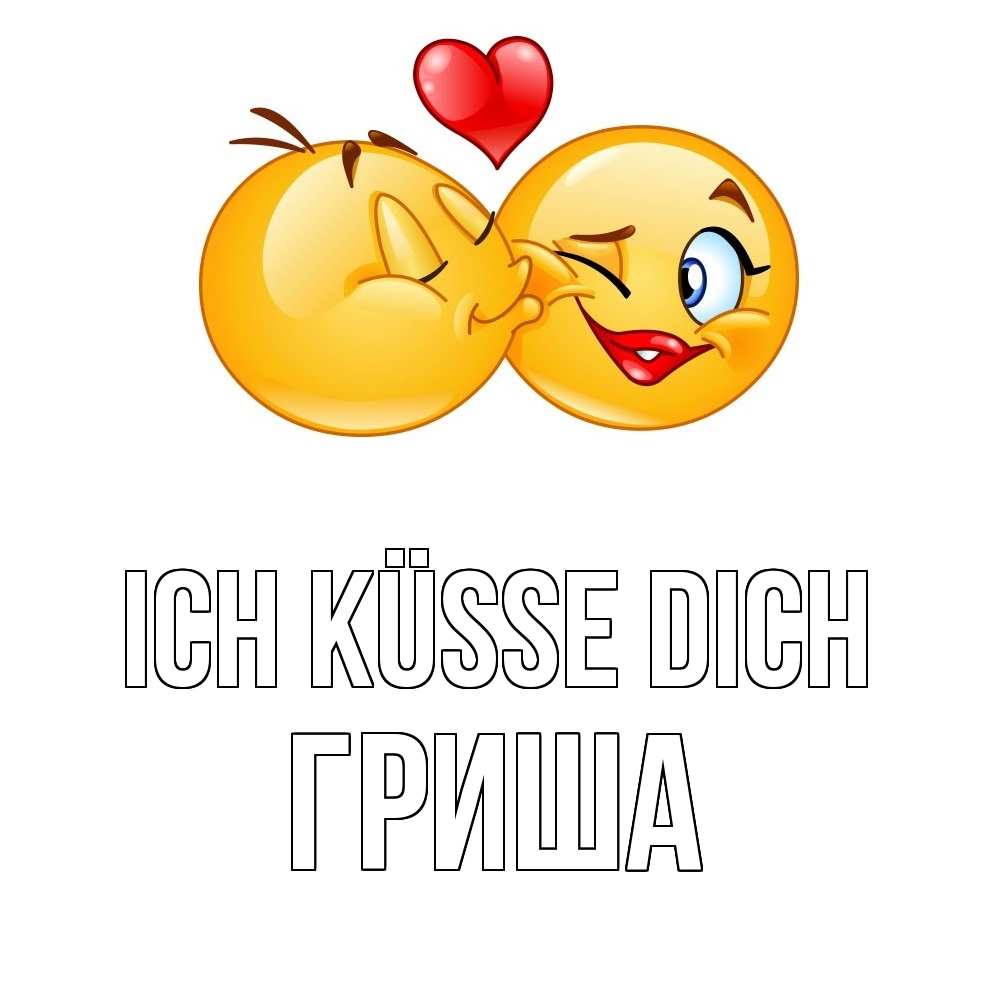 Открытка на каждый день с именем, Гриша Ich küsse dich губы и белые зубы Прикольная открытка с пожеланием онлайн скачать бесплатно 
