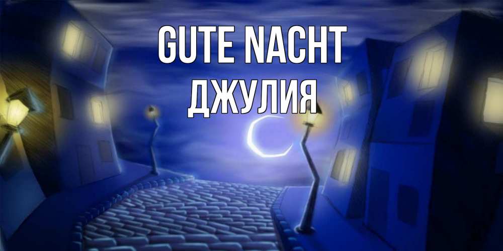Открытка на каждый день с именем, Джулия Gute Nacht сладких снов ночному городу Прикольная открытка с пожеланием онлайн скачать бесплатно 