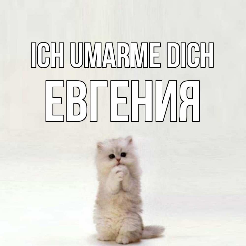 Открытка на каждый день с именем, Евгения Ich umarme dich открытки с креативными подписями Прикольная открытка с пожеланием онлайн скачать бесплатно 