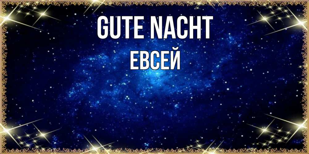 Открытка на каждый день с именем, Евсей Gute Nacht открытки перед сном Прикольная открытка с пожеланием онлайн скачать бесплатно 