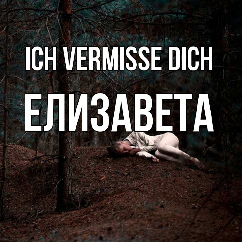 Открытка на каждый день с именем, Елизавета Ich vermisse dich очень Прикольная открытка с пожеланием онлайн скачать бесплатно 