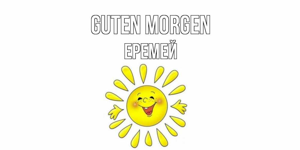 Открытка на каждый день с именем, Еремей Guten Morgen солнце Прикольная открытка с пожеланием онлайн скачать бесплатно 