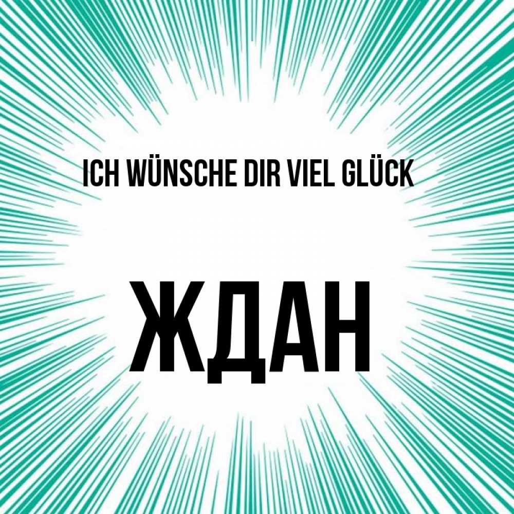 Открытка на каждый день с именем, Ждан Ich wünsche dir viel Glück на удачу Прикольная открытка с пожеланием онлайн скачать бесплатно 