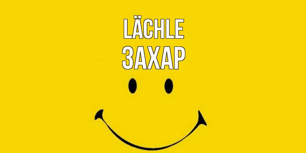 Открытка на каждый день с именем, Захар Lächle радость и улыбка Прикольная открытка с пожеланием онлайн скачать бесплатно 