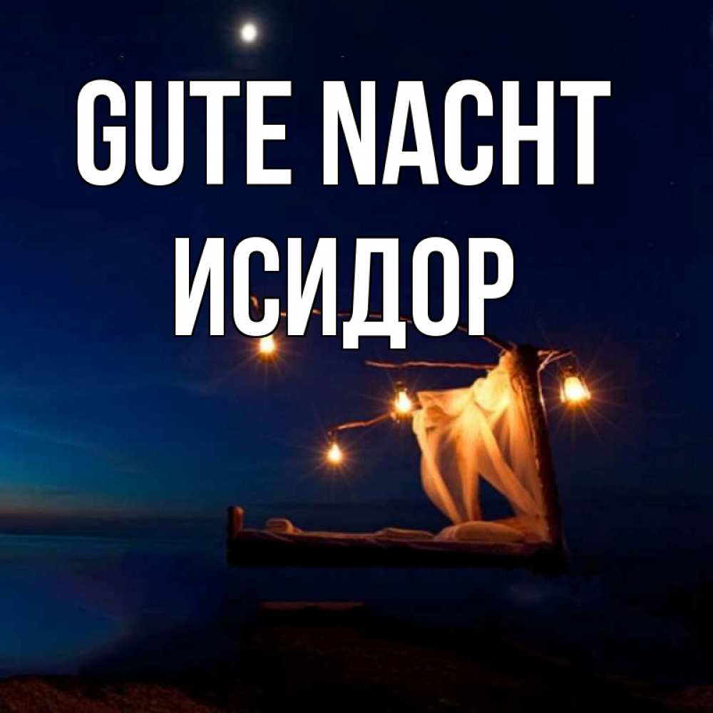 Открытка на каждый день с именем, Исидор Gute Nacht милый мой Прикольная открытка с пожеланием онлайн скачать бесплатно 