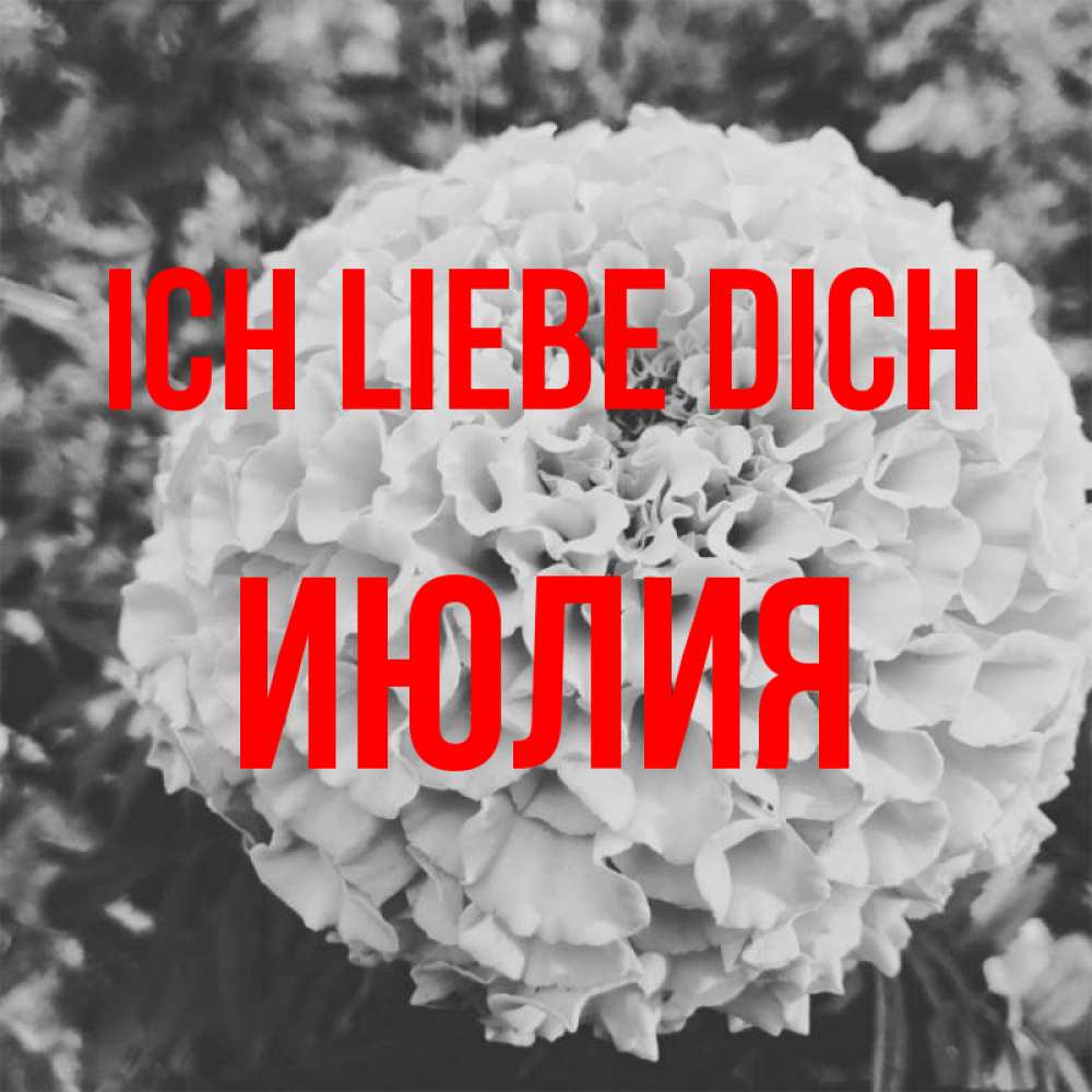 Открытка на каждый день с именем, Июлия Ich liebe dich подпись Прикольная открытка с пожеланием онлайн скачать бесплатно 