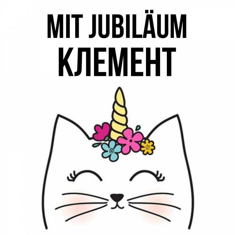 Открытка на каждый день с именем, Клемент Mit Jubiläum милый кот с одним рожком Прикольная открытка с пожеланием онлайн скачать бесплатно 