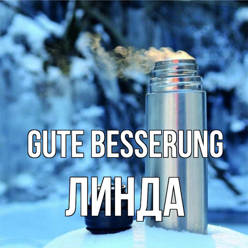 Открытка на каждый день с именем, Линда Gute Besserung лечитесь не болейте Прикольная открытка с пожеланием онлайн скачать бесплатно 