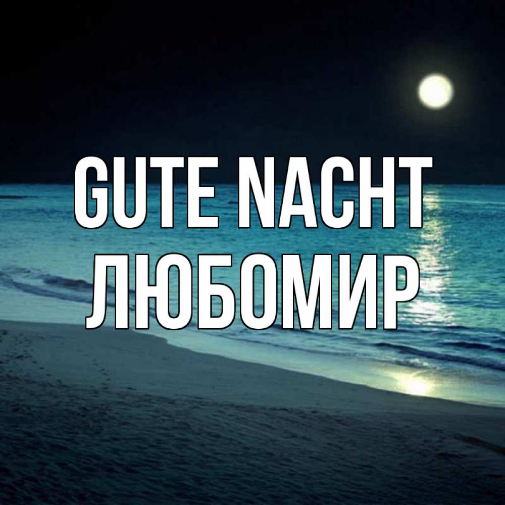 Открытка на каждый день с именем, Любомир Gute Nacht нежное море ночью Прикольная открытка с пожеланием онлайн скачать бесплатно 
