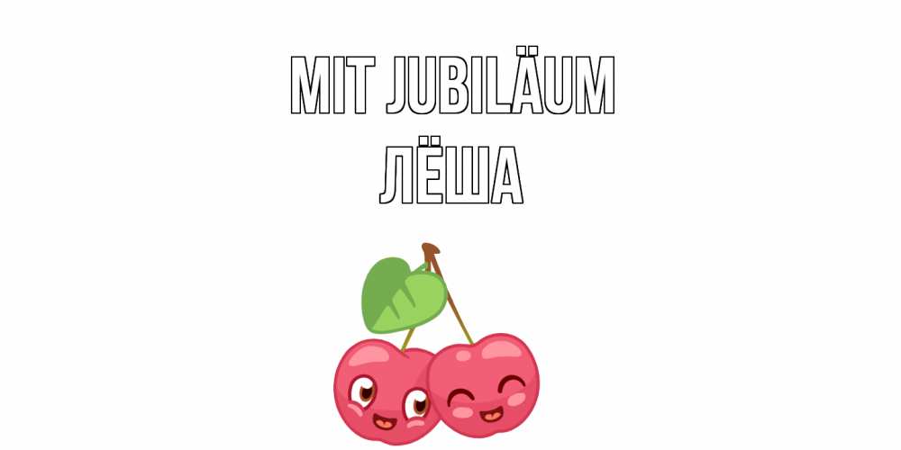 Открытка на каждый день с именем, Лёша Mit Jubiläum вишенки Прикольная открытка с пожеланием онлайн скачать бесплатно 