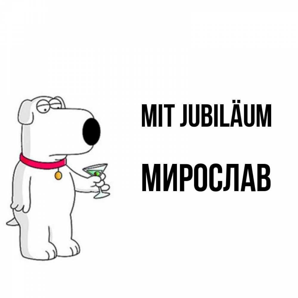 Открытка на каждый день с именем, Мирослав Mit Jubiläum песик с оливками Прикольная открытка с пожеланием онлайн скачать бесплатно 