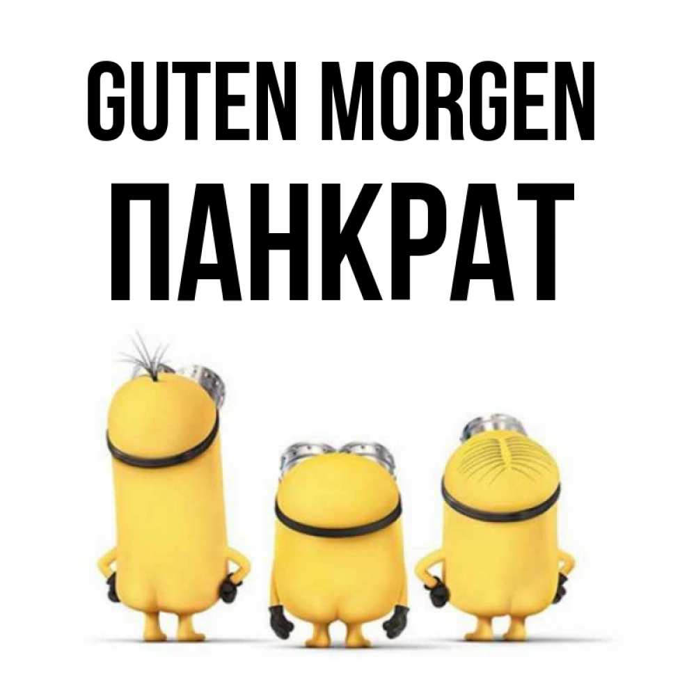 Открытка на каждый день с именем, Панкрат Guten Morgen подписать открытку онлайн бесплатно Прикольная открытка с пожеланием онлайн скачать бесплатно 