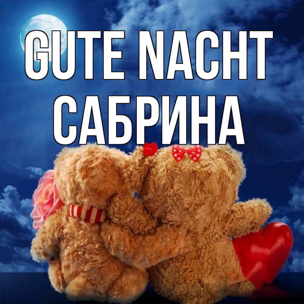 Открытка на каждый день с именем, Сабрина Gute Nacht плюшевые Прикольная открытка с пожеланием онлайн скачать бесплатно 