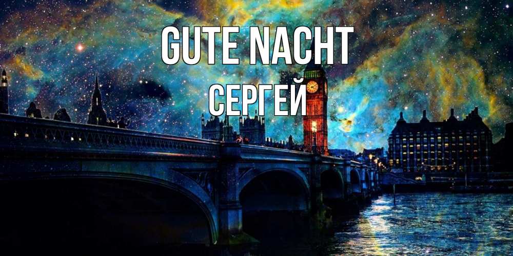 Открытка на каждый день с именем, Сергей Gute Nacht биг бен Прикольная открытка с пожеланием онлайн скачать бесплатно 