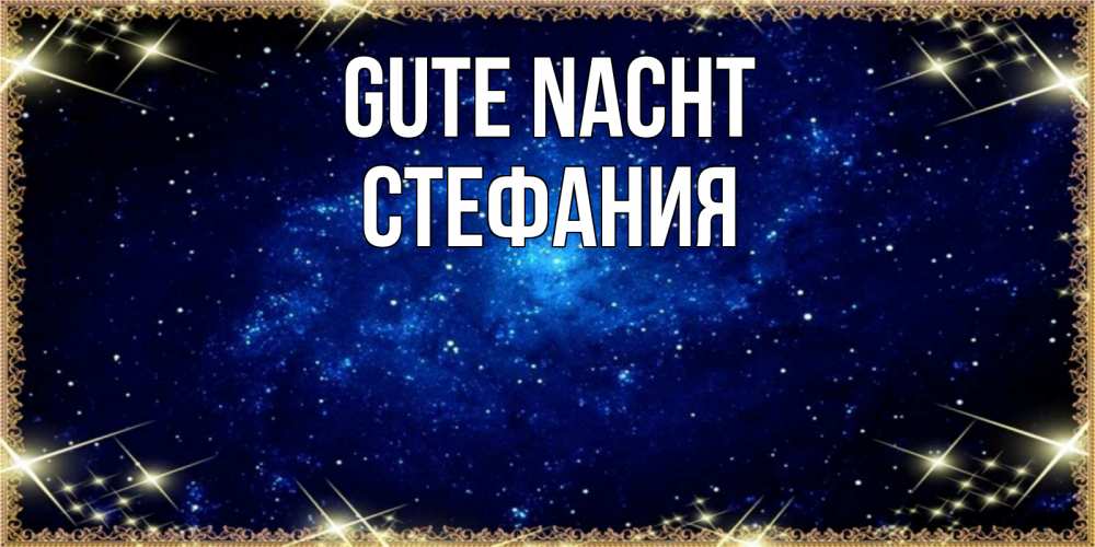 Открытка на каждый день с именем, Стефания Gute Nacht открытки перед сном Прикольная открытка с пожеланием онлайн скачать бесплатно 