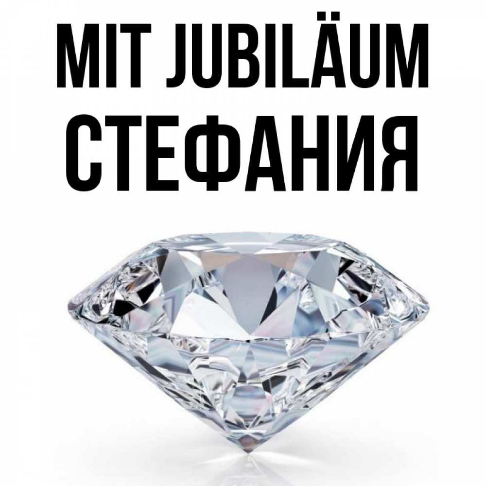 Открытка на каждый день с именем, Стефания Mit Jubiläum к пожеланием быть богатым Прикольная открытка с пожеланием онлайн скачать бесплатно 
