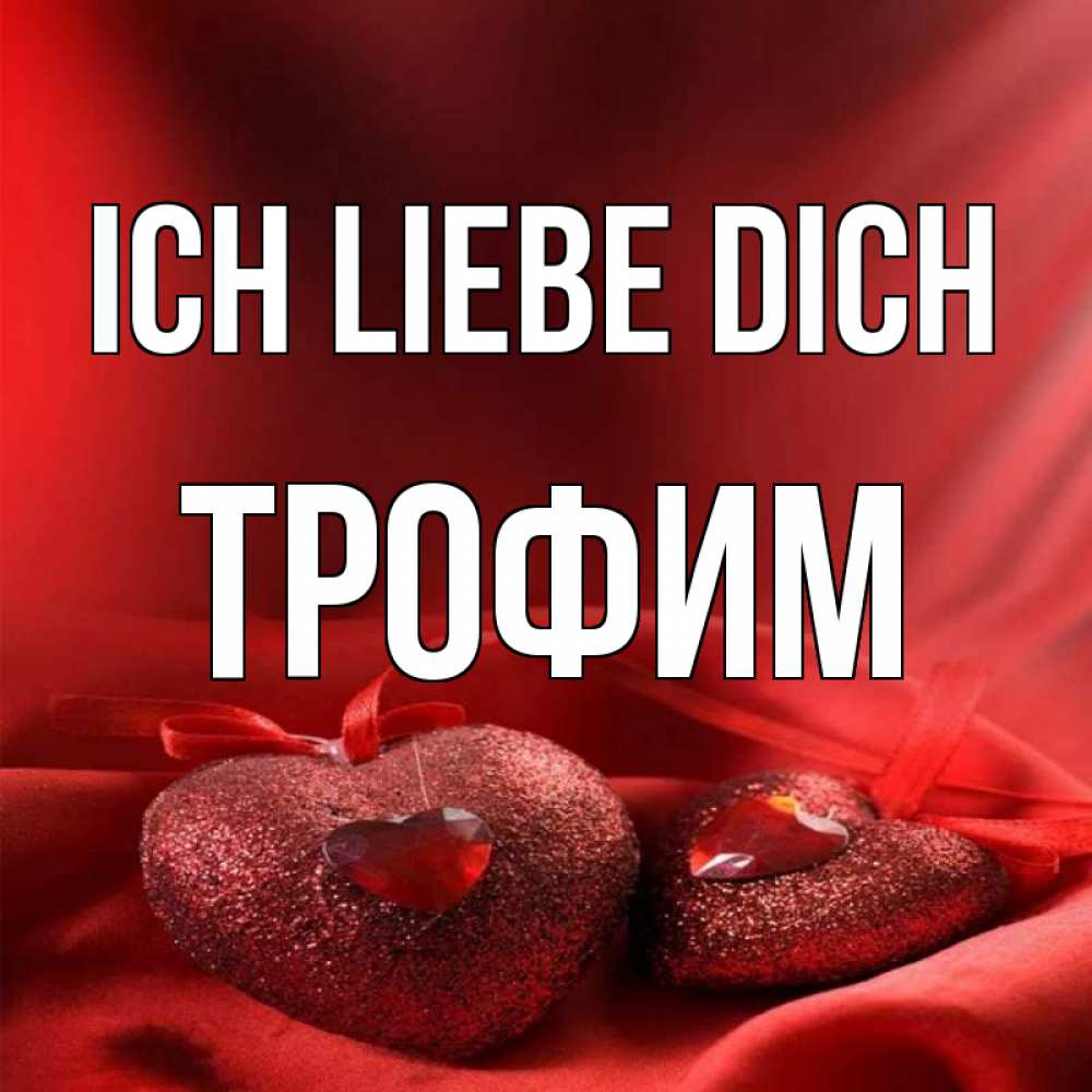 Открытка на каждый день с именем, Трофим Ich liebe dich с лентами Прикольная открытка с пожеланием онлайн скачать бесплатно 