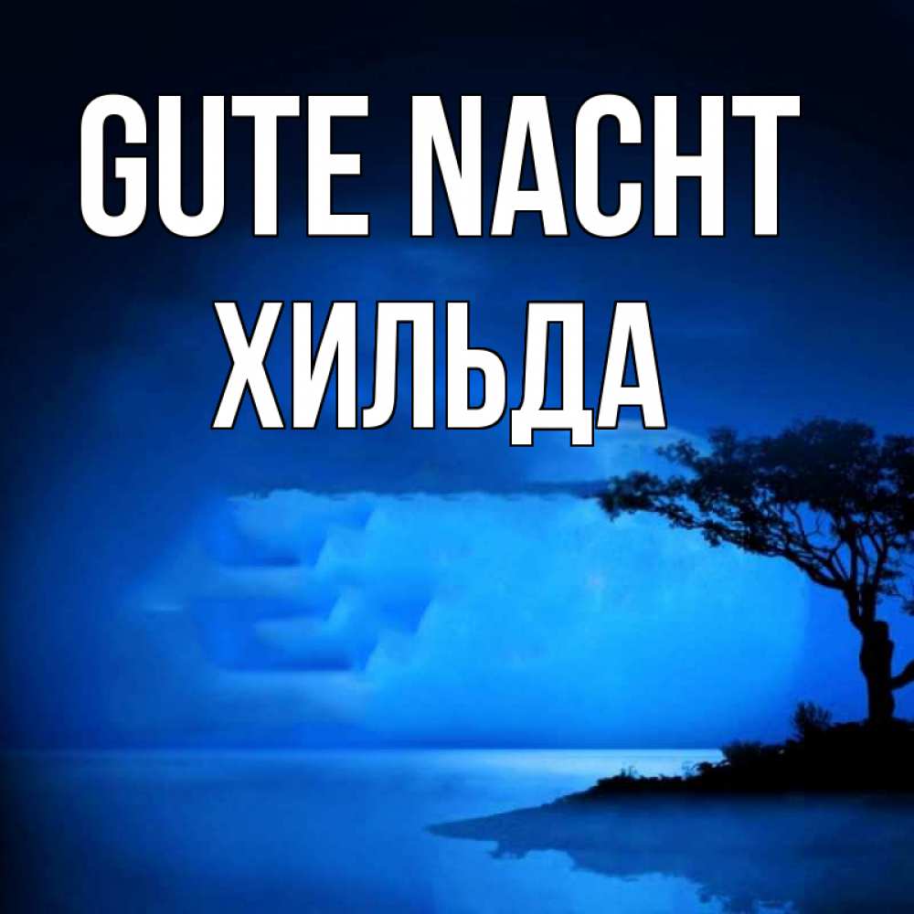 Открытка на каждый день с именем, Хильда Gute Nacht ночное побережье Прикольная открытка с пожеланием онлайн скачать бесплатно 