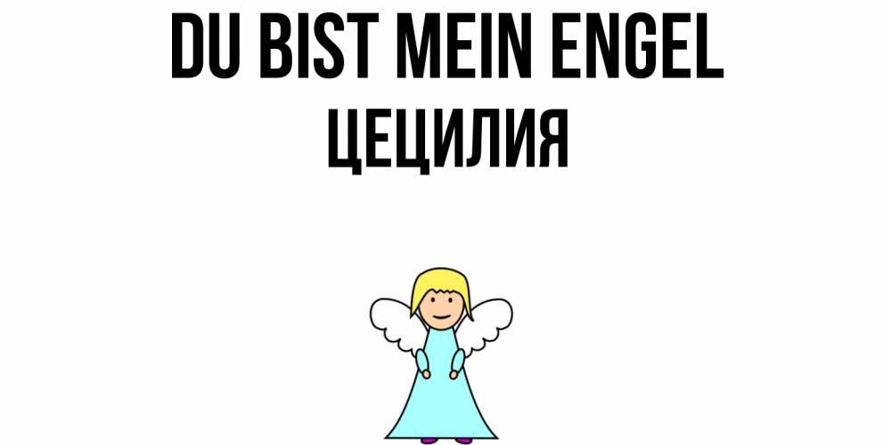 Открытка на каждый день с именем, Цецилия Du bist mein Engel ангел Прикольная открытка с пожеланием онлайн скачать бесплатно 