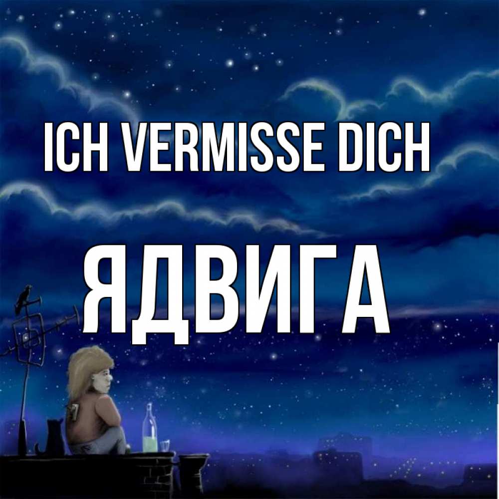 Открытка на каждый день с именем, Ядвига Ich vermisse dich на крыше 1 Прикольная открытка с пожеланием онлайн скачать бесплатно 
