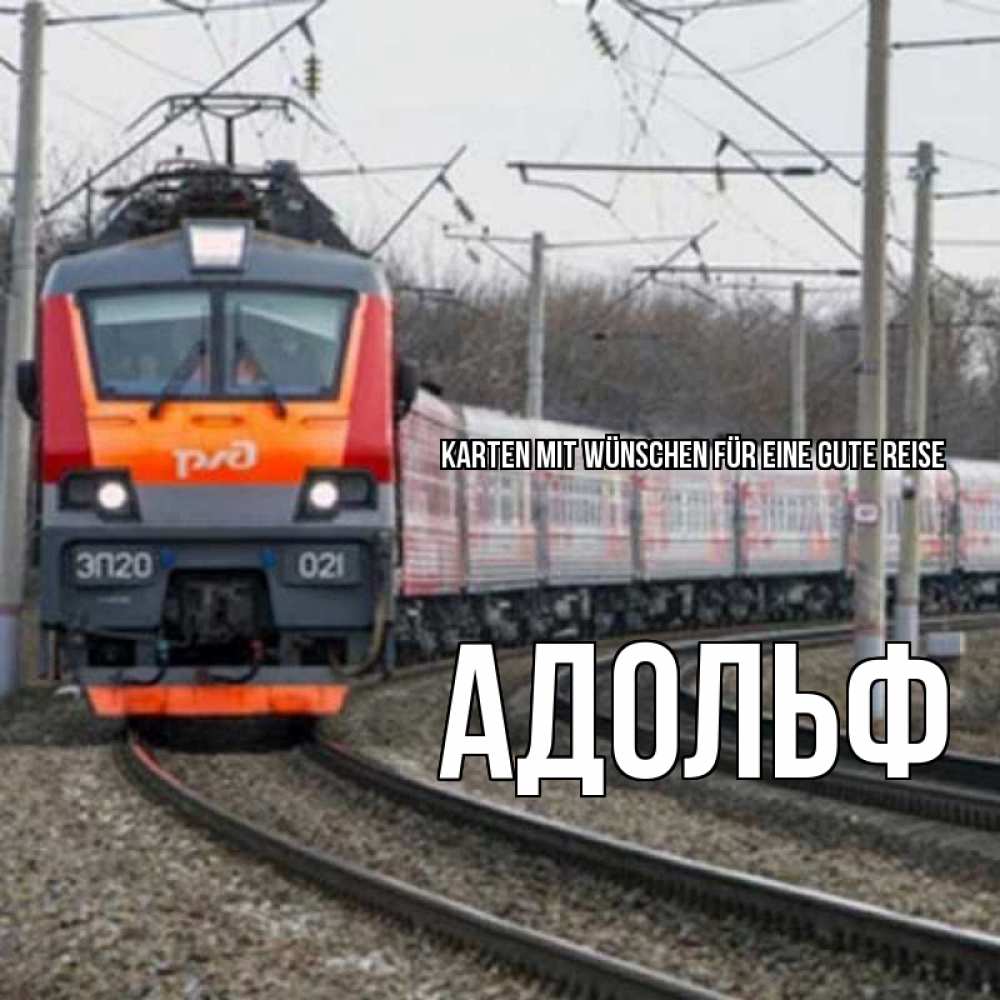 Открытка на каждый день с именем, Адольф Karten mit Wünschen für eine gute Reise поезд РЖД Прикольная открытка с пожеланием онлайн скачать бесплатно 