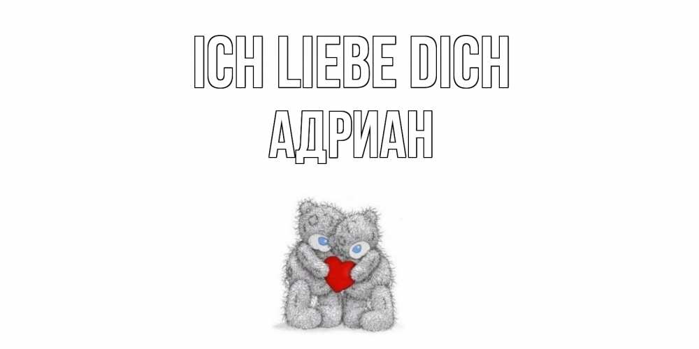 Открытка на каждый день с именем, Адриан Ich liebe dich мишки, сердце Прикольная открытка с пожеланием онлайн скачать бесплатно 