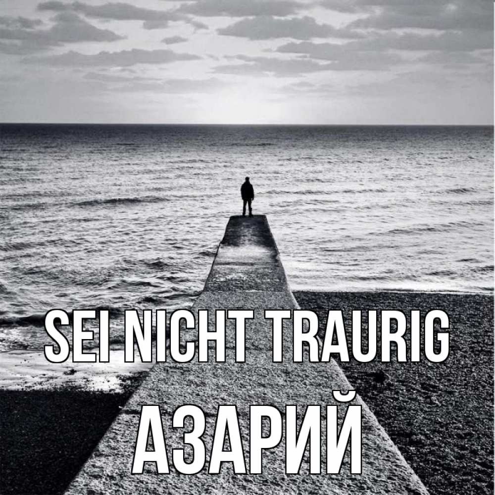 Открытка на каждый день с именем, Азарий Sei nicht traurig море Прикольная открытка с пожеланием онлайн скачать бесплатно 