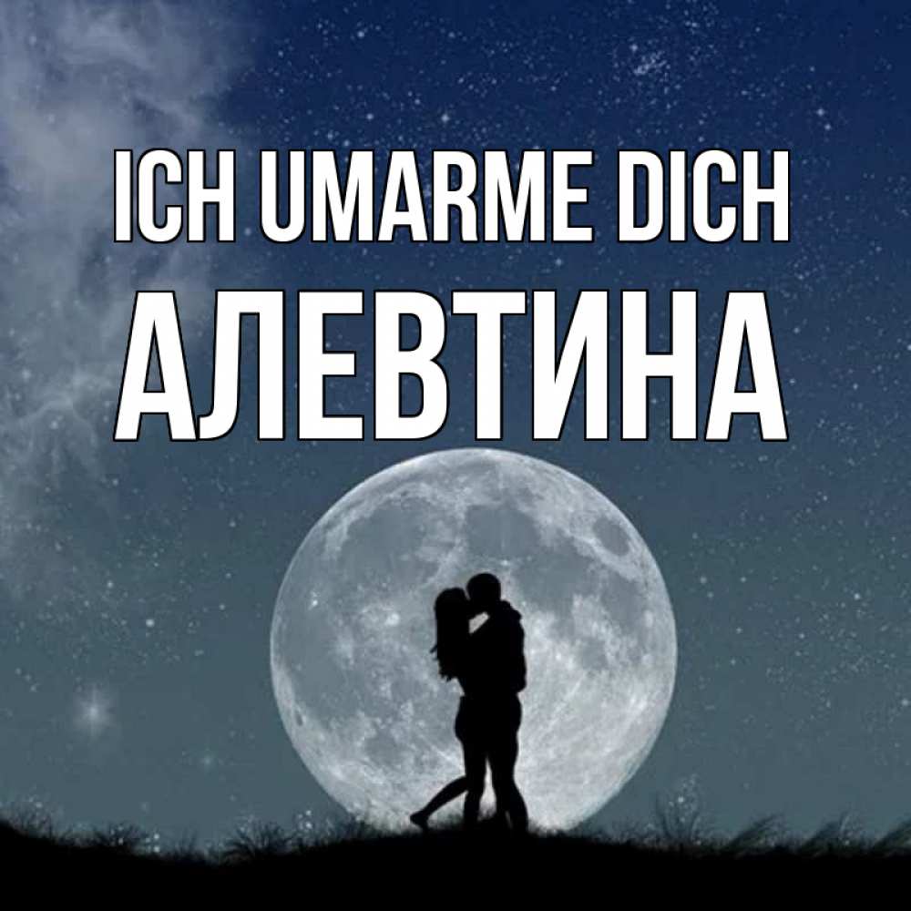 Открытка на каждый день с именем, Алевтина Ich umarme dich сладкая парочка Прикольная открытка с пожеланием онлайн скачать бесплатно 