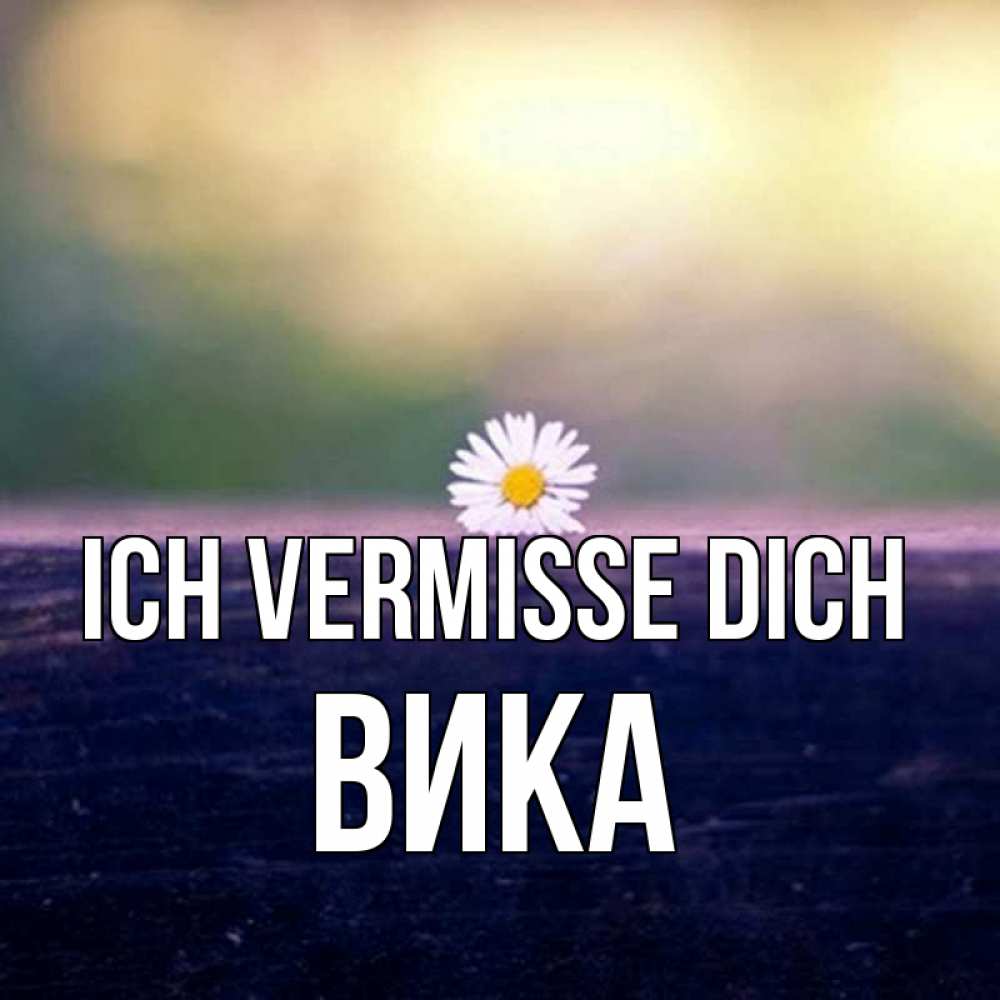 Открытка на каждый день с именем, Вика Ich vermisse dich приходи в гости Прикольная открытка с пожеланием онлайн скачать бесплатно 