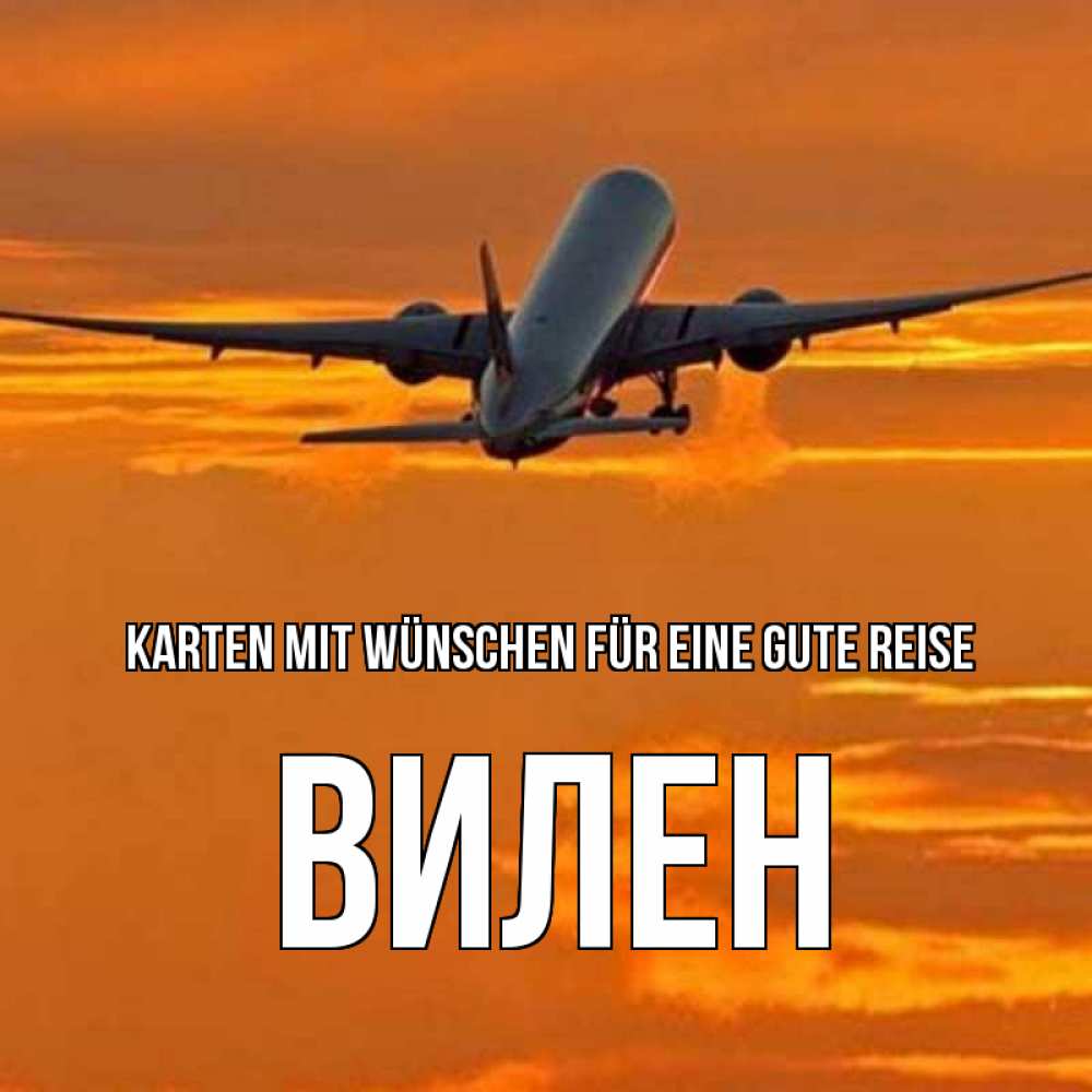 Открытка на каждый день с именем, Вилен Karten mit Wünschen für eine gute Reise оранжевое небо Прикольная открытка с пожеланием онлайн скачать бесплатно 