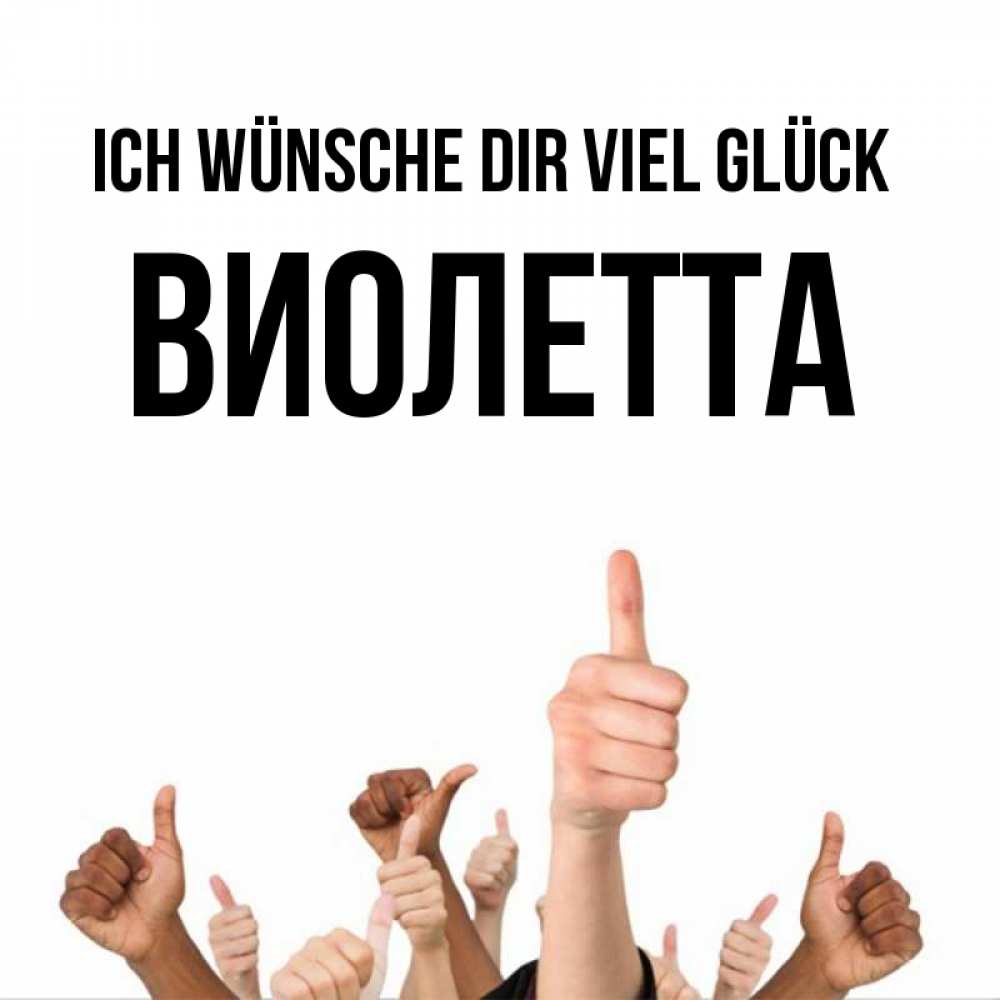 Открытка на каждый день с именем, Виолетта Ich wünsche dir viel Glück молодцом Прикольная открытка с пожеланием онлайн скачать бесплатно 